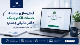 مسیری تازه برای دسترسی به خدمات الکترونیک دفاتر مالیاتی
