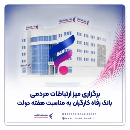برگزاری میز ارتباطات مردمی بانک رفاه کارگران به مناسبت هفته دولت