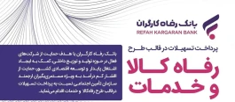 سقف تسهیلات طرح «رفاه کالا و خدمات» بانک رفاه کارگران افزایش یافت