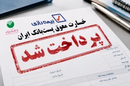 بیمه رازی پیشگام در برنامه‌ریزی برای پرداخت به‌موقع خسارت بیمه‌گزاران