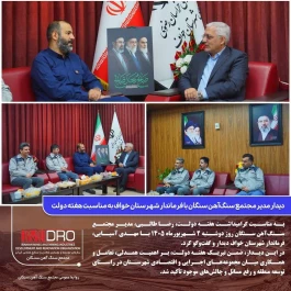 دیدار مدیر مجتمع سنگ‌آهن سنگان با فرماندار شهرستان خواف به مناسبت هفته دولت