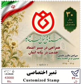 از تمبر یادبود ٣٠سال همراهی با جامعه ایثارگری رونمایی شد