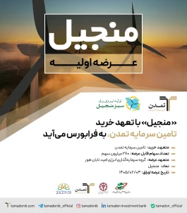 «منجیل» با تعهد خرید تامین سرمایه تمدن، به فرابورس می‌آید