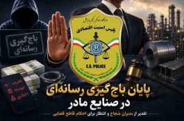 پایان باج‌گیری رسانه‌ای در صنایع مادر؛ تقدیر از مدیران شجاع و انتظار برای احکام قاطع قضایی