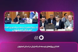 افتتاح پروژه‌های توسعه شبکه رایتل در استان اصفهان