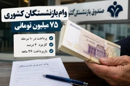 وام بازنشستگان کشوری ۱۴۰۵ | مرحله چهارم چه زمانی پرداخت می‌شود؟