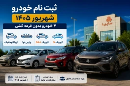 ثبت نام خودرو شهریور ۱۴۰۵ آغاز شد؛ ۴ خودرو بدون قرعه‌کشی