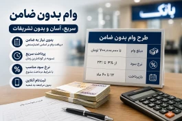 وام بدون ضامن ؛ کدام بانک واقعاً بدون ضامن وام می‌دهد؟ + جدول شرایط و مبلغ