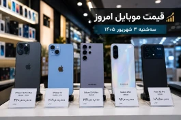 قیمت موبایل امروز ۳ شهریور | آیفون ۱۴ ساعتی یک میلیون گران شد + جدول سامسونگ و شیائومی
