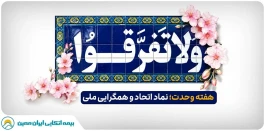 هفته وحدت؛ نماد اتحاد و همگرایی ملی