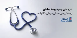 طرح های جدید بیمه سامان برای پوشش هزینه‌های درمان خانواده