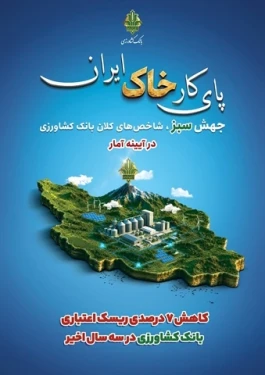 معاون وزیر جهادکشاورزی: بانک کشاورزی پای کار امنیت غذایی ایستاده است/ ضرورت تقویت نظام تامین مالی بخش کشاورزی