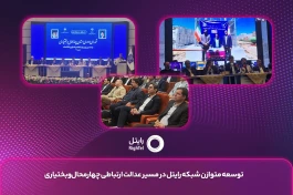 توسعه متوازن شبکه رایتل در مسیر عدالت ارتباطی چهارمحال‌وبختیاری