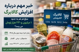 خبر مهم درباره افزایش کالابرگ؛ مبلغ هر نفر به ۱ میلیون و ۲۳۰ هزار تومان می‌رسد