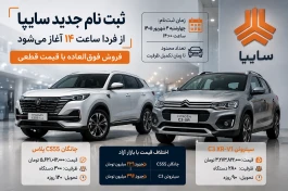 ثبت‌نام جدید سایپا از فردا | اختلاف قیمت بازار تا ۳۹۶ میلیون تومان