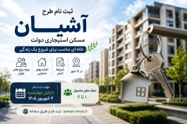 ثبت‌نام خانه اجاره‌ای دولت آغاز شد؛ فقط تا فردا فرصت دارید | شرایط وجزئیات طرح آشیان