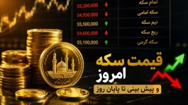 قیمت سکه امروز چهارشنبه ۴ شهریور | پیش‌بینی قیمت تا پایان امروز