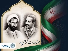 پیام تبریک مدیرعامل بانک تجارت به مناسبت هفته وحدت