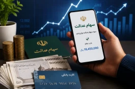 سود سهام عدالت شهریور ۱۴۰۵ چقدر است؟ | زمان واریز و مبلغ احتمالی برای دارندگان سهام عدالت