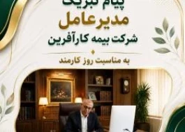 پیام مدیرعامل بیمه کارآفرین به مناسبت روز کارمند