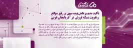 تأکید مدیرعامل بیمه میهن بر رفع موانع و تقویت شبکه فروش در آذربایجان غربی