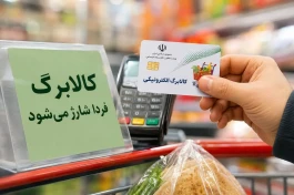 کالابرگ فردا ۵ شهریور ۱۴۰۵ شارژ می‌شود | این کدملی‌ها یک میلیون تومان اعتبار می‌گیرند
