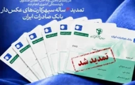 تمدید ۳ ساله سپهر کارت‌های عکس‌دار بانک صادرات ایران