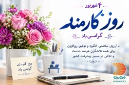 پیام تبریک مدیرعامل منطقه آزاد دوغارون به مناسبت روز کارمند