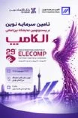 تأمین سرمایه نوین در بیست‌ونهمین نمایشگاه الکامپ