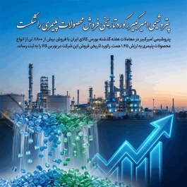 پتروشیمی امیرکبیر رکورد تاریخی فروش محصولات پلیمری را شکست