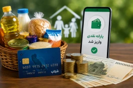 یارانه شهریور ۱۴۰۵؛ چه کسانی حذف می‌شوند؟