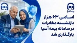 اسامی ۶۳ هزار بازنشسته مخابرات در سامانه بیمه آسیا بارگذاری شد