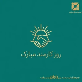 پیام مدیرعامل بیمه زندگی باران به مناسبت روز کارمند