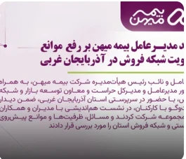 تأکید مدیرعامل بیمه میهن بر رفع موانع و تقویت شبکه فروش در آذربایجان غربی