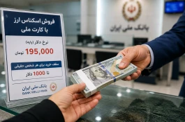 قیمت دلار دولتی با کارت ملی امروز | ۱۰۰۰ دلار چند می‌شود؟ + شرایط خرید