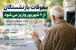 معوقات بازنشستگان از ۹ شهریور واریز می‌شود؛ چه کسانی اول پول می‌گیرند