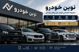 نوین خودرو کیست و آیا معتبر است؟ قبل از ثبت‌ نام این ۷ نکته را بدانید