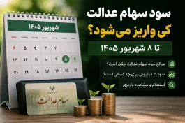 سود سهام عدالت تا ۸ شهریور واریز می‌شود؟ واقعیت سود ۳ میلیونی