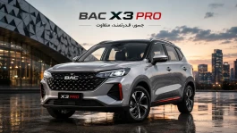ثبت نام خودرو با ۱.۵ میلیارد؛ بک X3 پرو بدون قرعه‌کشی + جدول شرایط
