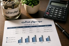 سود سهام عدالت امسال چقدر است + جدول کامل ۱۴۰۰ تا ۱۴۰۵