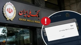 بازگشت آرامش به حساب ها؛ اختلال بانک ملی برطرف می‌شود