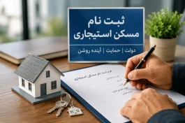 ثبت نام مسکن استیجاری دولتی | ۵ هزار خانه برای چه کسانی است؟ + شرایط و جزئیات