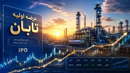 عرضه اولیه تابان دوشنبه ۹ شهریور؛ با ۵ میلیون چند سهم می‌رسد؟