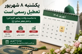 چرا یکشنبه ۸ شهریور تعطیل رسمی است؟ ادارات، بانک‌ها و بورس فردا تعطیل‌اند؟