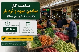 ساعت کار میادین میوه و تره‌بار فردا یکشنبه ۸ شهریور