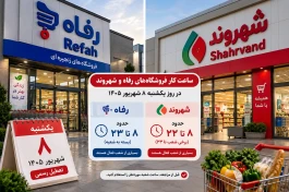 فروشگاه رفاه و شهروند باز هستند؟ ساعت کار یکشنبه ۸ شهریور