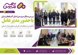 بررسی مسائل سرپرستی استان آذربایجان شرقی بیمه میهن با حضور مدیرعامل