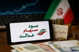 سود سهام عدالت برای چه کسانی واریز نمی‌شود؟ | ۵ دلیل واریز نشدن پول به حساب