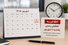 آخرین اخبار از تعطیلی دوشنبه 9 شهریور