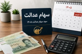 سیر تا پیاز سود سهام عدالت ۱۴۰۵ | زمان واریز، مبلغ سود و واقعیت سود ۳ میلیونی